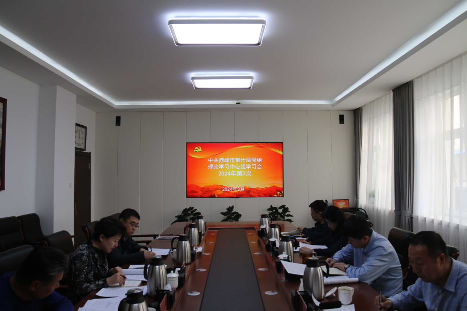 赤峰市审计局召开党组理论学习中心组2024年度第3次学习会