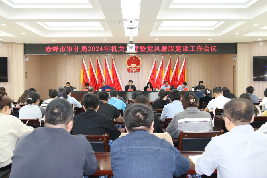 赤峰市审计局召开2024年机关党建暨党风廉政建设工作会议